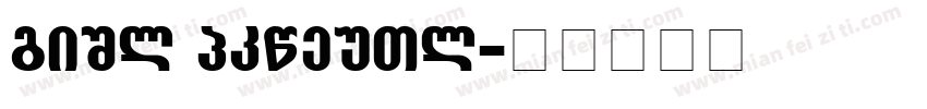 Ubik Grotesk字体转换